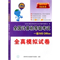 一级MS office——全国计算机等级考试全真模拟试卷（2011年考试专用）（附光盘）