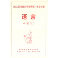 《幼儿园渗透式领域课程》教学挂图·语言：小班.上