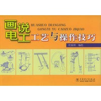 画说电工工艺与操作技巧