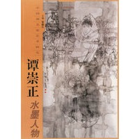 谭崇正水墨人物——中国画名家艺术研究
