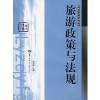 旅游政策与法规