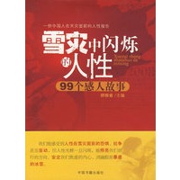 雪灾中闪烁的人性
