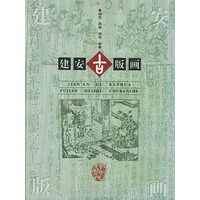 建安古版画（精装）