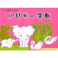 少儿学一笔画——少儿学画第一步丛书
