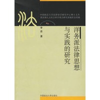 洋务派法律思想与实践的研究/中国政法大学法律史学研究中心博士文丛