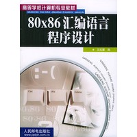 80x86汇编语言程序设计