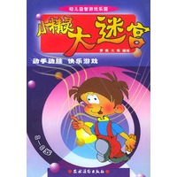 小精灵大迷宫(3-6岁)/幼儿益智游戏乐园