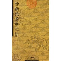 杨凝式景度三帖