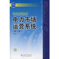 普通高等教育“十一五”规划教材 电力市场运营系统（第二版）