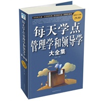 每天学点管理学和领导学 大全集