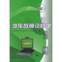 汽车故障诊断学