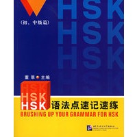 HSK语法点速记速练（初、中级篇）