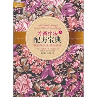 芳香疗法配方宝典上