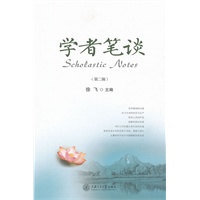 学者笔谈(第二辑)