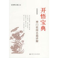 开悟宝典：禅门祖师名篇讲解