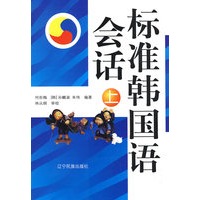 标准韩国语会话（上）含CD