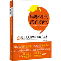 妈妈不生气 孩子很争气——考上北大清华最强教子方案（北大马泽中 清华刘丹 人大胡邓 美国索菲娅 倾情推荐）