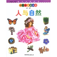 幼儿认读丛书:人与自然 第三册