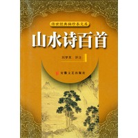 山水诗百首