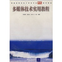 多媒体技术实用教程（附CD-ROM光盘一张）——普通高校本科计算机专业特色教材精选
