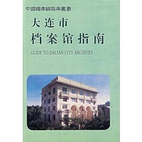 大连市档案馆指南