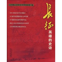 长征:英雄的史诗