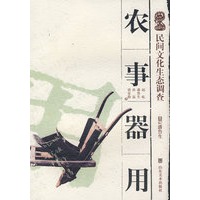 民间文化生态调查—农事器用