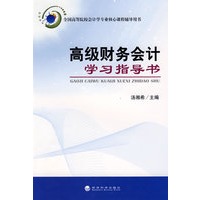 高级财务会计学习指导书