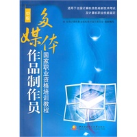 多媒体作品制作员国家职业资格培训教程（中级）（附光盘）