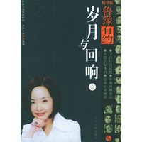 鲁豫有约 第1辑 岁月与回响