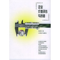 企业价值评估与创造——立信财经丛书