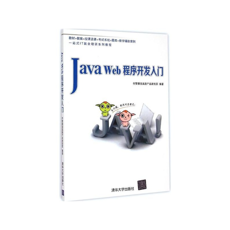 【Java Web程序开发入门 传智播客高教产品研