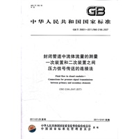 封闭管道中流体流量的测量 一次装置和二次装置之间压力信号传送的连接法