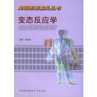 变态反应学