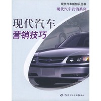 现代汽车营销技巧——现代汽车新知识丛书