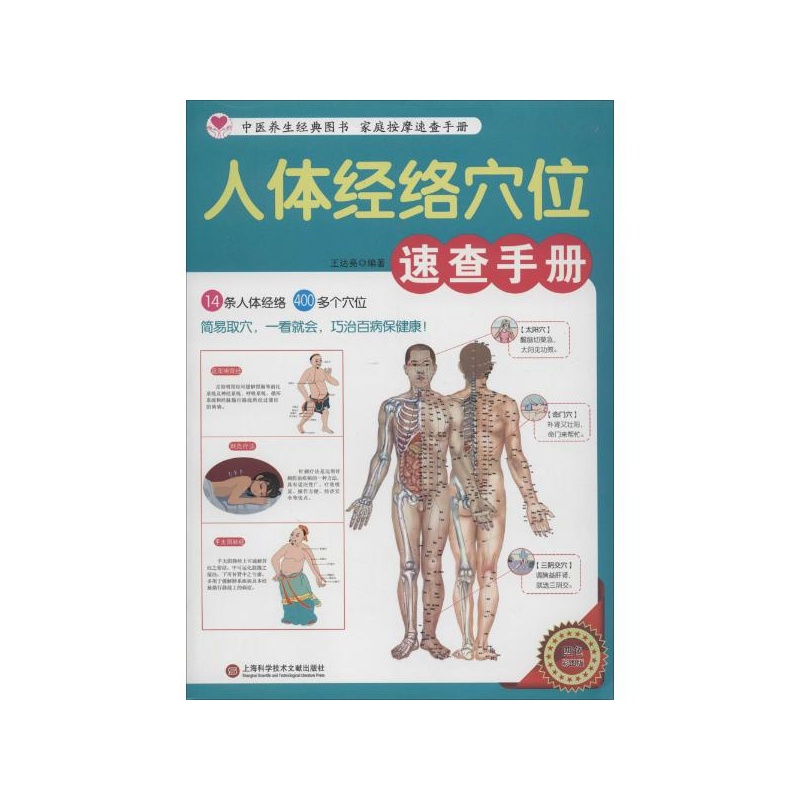 【人体经络穴位速查手册(四色彩图版)图片】高