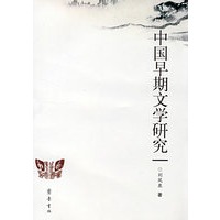 中国早期文学研究