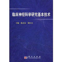 临床神经科学研究基本技术