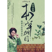 疑难杂症药草治疗/活学活用本草纲目
