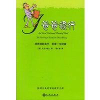 爸爸银行：培养理财高手 积累一生财富——启发精选好书