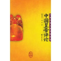 中国皇帝评论（图文本）