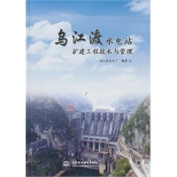 乌江渡水电站扩建工程技术与管理 (精装)