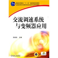 交流调速系统与变频器应用
