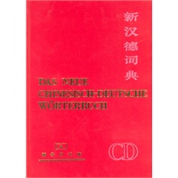 新汉德词典