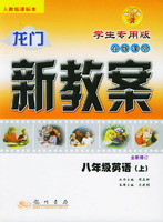 龙门新教案·在线课堂:八年级英语(上)(学生专用版·全新修订)(人教版课标本)