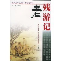 老残游记——中国古典文学名著荟萃