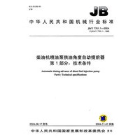 柴油机喷泵供油角度自动提前器第1部分：技术条件