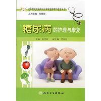 老年常见病的社区和家庭护理与康复系列丛书-糖尿病的护理与康复