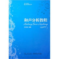 21世纪音乐教育丛书：和声分析教程
