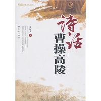 诗话曹操高陵